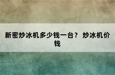 新密炒冰机多少钱一台？ 炒冰机价钱